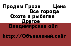 Продам Гроза 021 › Цена ­ 40 000 - Все города Охота и рыбалка » Другое   . Владимирская обл.